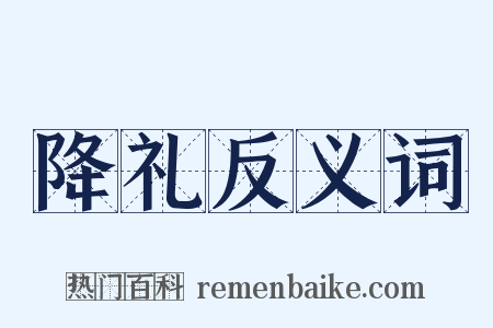 降礼反义词是什么意思的图片